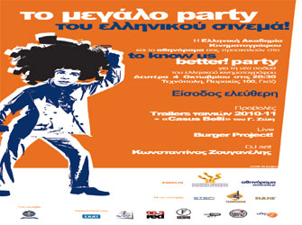 Cine-party στο Γκάζι