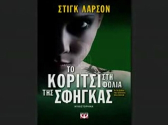 Το κορίτσι στη φωλιά της σφήγκας