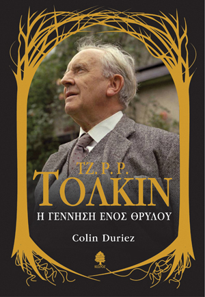 Τζ. Ρ. Ρ. Τόλκιν – Η γέννηση ενός θρύλου