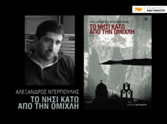 Το νησί κάτω απ’ την ομίχλη (Εκδόσεις Καστανιώτη)