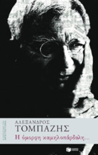 Η όμορφη καμηλοπάρδαλη