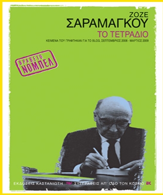 Το τετράδιο (Κείμενα που γράφτηκαν για το blog, Σεπτέμβριος 2008 – Μάρτιος 2009)