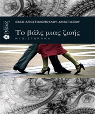 Το βαλς μιας ζωής