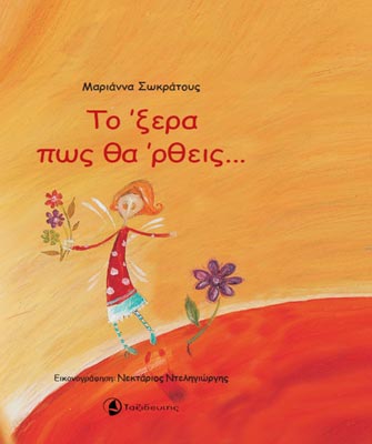 Το ‘ξερα πως θα ρθεις