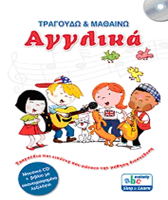 Τραγουδώ & Μαθαίνω Αγγλικά