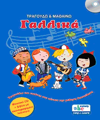 Τραγουδώ & Μαθαίνω Γαλλικά