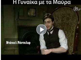 Ντάνιελ Ράντκλιφ: συνέντευξη για την ταινία «Η Γυναίκα με τα Μαύρα»
