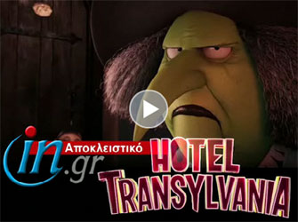 Hotel Transylvania – το πρώτο υποτιτλισμένο trailer