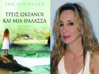 Τρεις ωκεανοί και μια θάλασσα (Εκδόσεις Ψυχογιός)