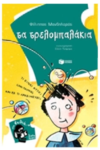 Τα τρελομπαλάκια