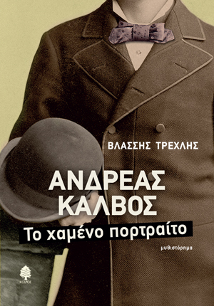 Ανδρέας Κάλβος – Το χαμένο πορτραίτο