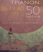 Τριανόν – 50 χρόνια plus