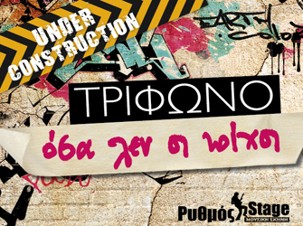 Τρίφωνο «’Οσα λεν’ οι τοίχοι»