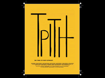 «Τρίτη» η νέα ταινία του Νίκου Κορνήλιου, στην Ταινιοθήκη