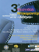 3o Φεστιβάλ Ντοκιμαντέρ «Αθήνα»