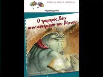 Ο τρομερός Βέιν στον αστερισμό του Κύκνου – Εκδόσεις Διάπλαση