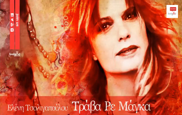 Ακούστε το νέο τραγούδι της Ελένης Τσαλιγοπούλου «Τράβα ρε μάγκα»