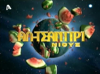 «Τα Καλύτερα του Αλ Τσαντιριού» στον Alpha!