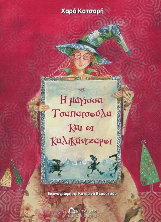 Βιβλιοπαρουσίαση «Η μάγισσα Τσαπατσούλα και οι καλικάτζαροι» της Χαράς Κατσαρή