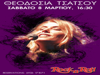 Η Θεοδοσία Τσάτσου ροκάρει σε γνωστό στέκι