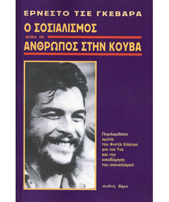 Ο σοσιαλισμός και ο άνθρωπος στην Κούβα