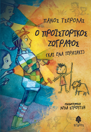 Ο προϊστορικός ζωγράφος (και ένα τερατάκι)