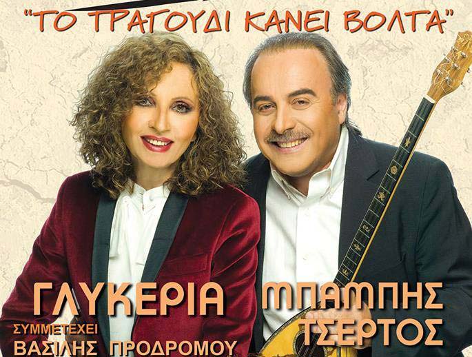 «Το τραγούδι κάνει βόλτα…» με Γλυκερία και Μπάμπη Τσέρτο