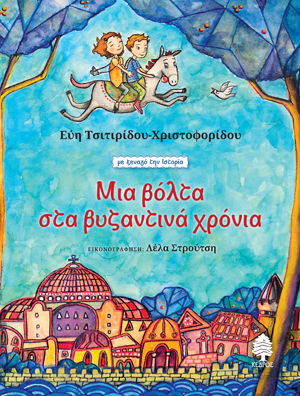 Μια βόλτα στα βυζαντινά χρόνια