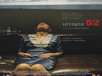 «Ιστορία 52» στην ΕΤ1