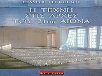 Ο Σταύρος Τσιγκόγλου, στην «Εποχή των Εικόνων»