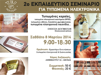 2ο εκπαιδευτικό σεμινάριο για τυπωμένα ηλεκτρονικά
