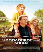 Ο Ζωολογικός μας Κήπος