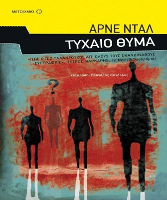 Αφιέρωμα στην σκανδιναβική αστυνομική λογοτεχνία