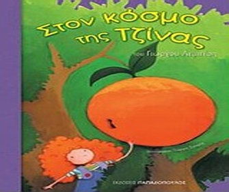 «Στον κόσμο της Τζίνας» o Διεθνής Αερολιμένας Αθηνών