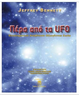 «Πέρα από τα UFO»