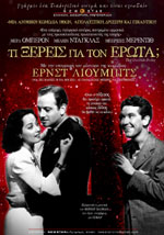 Τι Ξέρεις για τον Έρωτα (επανέκδοση)