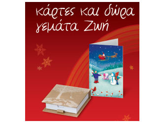 Κάρτες και δώρα από τη Unicef