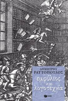 Βιβλιοπαρουσίαση «Εμφύλιος και λογοτεχνία» του Δημήτρη Ραυτόπουλου
