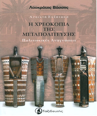 «Ανοιχτή Συζήτηση. Η χρεοκοπία της Μεταπολίτευσης. Πολιτιστικές Αναγνώσεις»