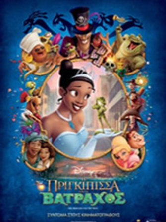 Η πριγκίπισσα και ο βάτραχος