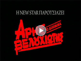 Άρης Βελουχιώτης: Το Δίλημμα