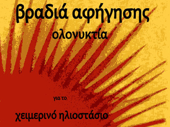 Ολονυχτία αφήγησης με παραμύθια, μύθους και ιστορίες με αφορμή το Χειμερινό Ηλιοστάσιο