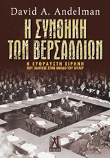 Η συνθήκη των Βερσαλλιών. Η εύθραυστη ειρήνη που οδήγησε στην άνοδο του Χίτλερ