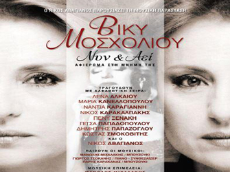 Βίκυ Μοσχολιού  «Νυν και Αεί» –  Αφιέρωμα στη μνήμη της