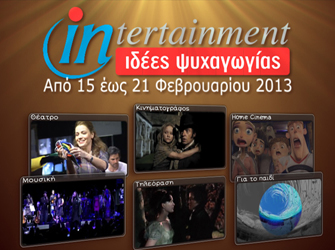 Video Ψυχαγωγίας 15 – 21 Φεβρουαρίου 2013
