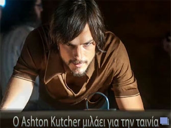 Ο Άστον Κούτσερ μιλά για την ταινία «Jobs» λίγο πριν βγει στις αίθουσες