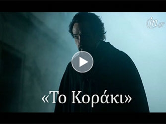 «Το Κοράκι»: συνεντεύξεις και αποκλειστικές σκηνές!