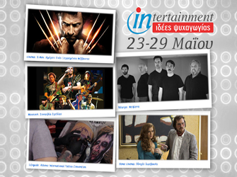 Ταινίες, φεστιβάλ και συναυλίες μέχρι 29 Μαΐου!