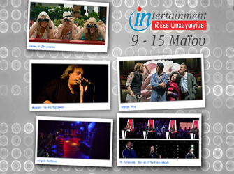 Μουσικές εκπλήξεις και πάρτι μέχρι 15 Μαΐου