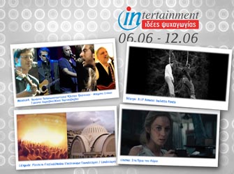 Ποιες μουσικές εμφανίσεις θα εντυπωσιάσουν;